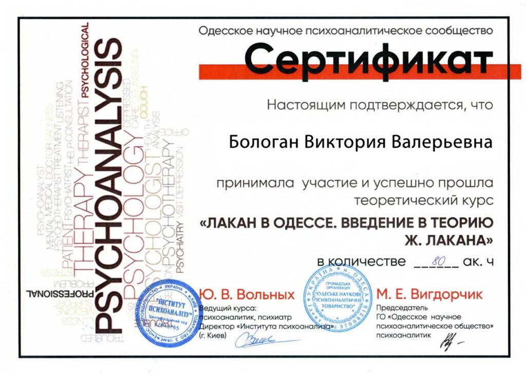 Сертификат. Психолог онлайн Виктория Бологан. Профессиональная консультация психолога online. Сертификат. Психолог онлайн Виктория Бологан. Профессиональная консультация психолога online.