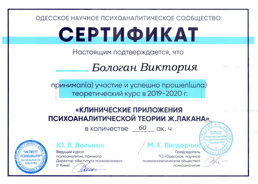 diplom-3 Диплом. Психолог онлайн Виктория Бологан. Профессиональная консультация психолога online